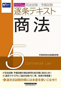 [A11246374]司法試験・予備試験 逐条テキスト (5) 商法 2020年 (W(WASEDA)セミナー)