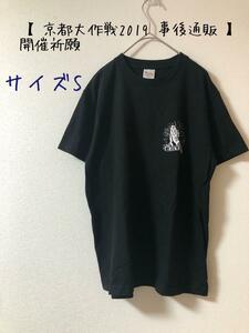 【 京都大作戦2019 事後通販 】 開催祈願Tシャツ　S