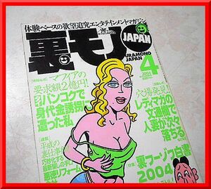 裏モノJAPAN◆2004年4月号◆特集：裏フーゾク白書2004◆鉄人社◆中古本◆手口研究・手口アイデア