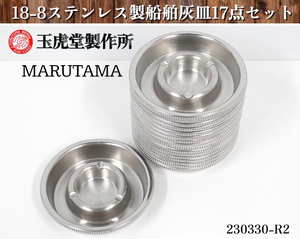 17点セット★玉虎堂製作所 「MARUTAMA」 18-8ステンレス製 船舶灰皿 直径155x高さ30 灰皿 喫煙 吸い殻入れ タバコ置き 喫煙所:230330-R2