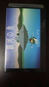 【VHS】 銀河の魚 たむらしげる レンタル落