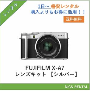 FUJIFILM X-A7 レンズキット [シルバー] デジタル一眼レフカメラ　1日～　レンタル　送料無料