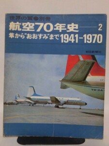 世界の翼 別冊 航空70年史2 隼から”おおすみ”まで 1941-1970 朝日新聞社 昭和45年発行[2]B2416