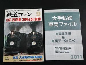 【鉄道ファン・2011年9月号】特集・C61 20号機・38年ぶりに復活/九州新幹線各駅停車/783系活躍の歴史/特別付録・大手私鉄車両ファイル2011