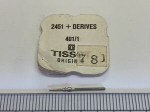 TISSOT ティソ 純正部品 401/1 cal2451＋DERIVES 1個 新品1 長期保管品 デッドストック 機械式時計 巻真 