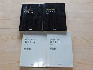 ＠★問題集★ＦｏｃｕｓＧｏｌｄ　数学Ⅰ＋Ａ＆Ⅱ＋Ｂ　数学１Ａ・２Ｂ（新課程用）★