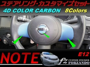 ノート E12 前期 ステアリングカスタムセット ４Dカラーカーボン