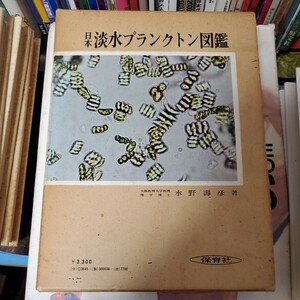 水野寿彦『日本淡水プランクトン図鑑／保育社の原色図鑑38』