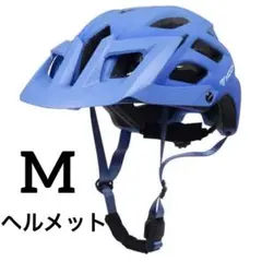 ヘルメット　自転車　ブルー　Mサイズ　サイクリング　通勤　軽量　プレゼント