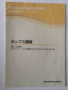 ２００６ジャパンバンドクリニック　ポップス講座　講師：多田誠司　モデルバンド：ヤマハ音楽院　テキスト　＊絶版品・貴重品