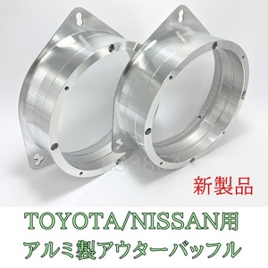 アルミ製アウターバッフル　スピーカーバッフル　6.5インチ TOYOTA/NISSAN/他