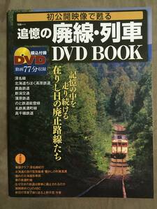 【 とっても希少な未開封品です！・送料無料！】★初公開で映像で甦る◇追憶の廃線・列車 DVD BOOK◇宝島MMK/2007年10月発行★