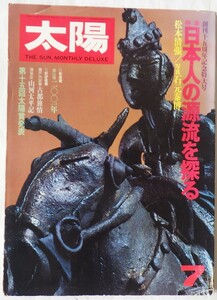 太陽　’78　7　Ｎｏ183　特集　日本人の源流を探る　　平凡社