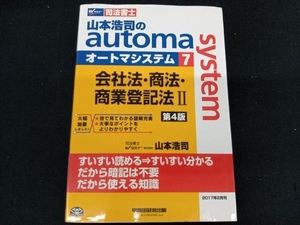 山本浩司のautoma system 第4版(7) 山本浩司