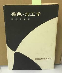 K1127-28　染色・加工学　赤土正美　三共出版　発行日：1990年10月1日第12刷