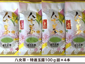 【送料無料】八女茶・特選玉露100ｇ詰×４本（福岡県産）