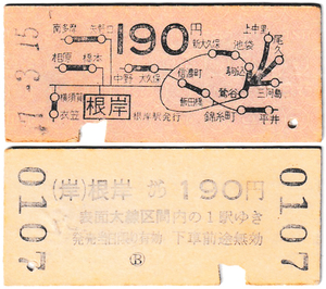 国鉄　地図式乗車券　£394　昭和*7年　根岸　→　190円区間　