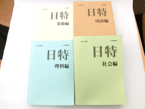 【送料無料】日能研　日特問題集　4冊セット　2021年度版