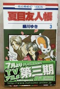 ☆☆送料無料☆☆夏目友人帳 3巻 緑川ゆき 花とゆめCOMICS 月刊LaLa 白泉社