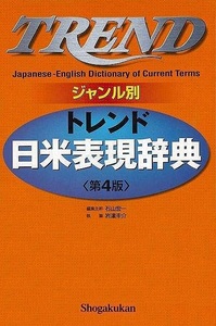 トレンド日米表現辞典　ジャンル別　第４版