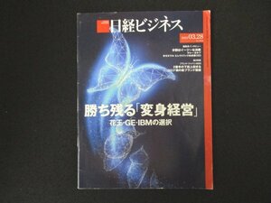 本 No1 00427 日経ビジネス 2023年3月28日号 勝ち残る「変身経営」花王・GE・IBMの選択 分割はイージーな決断 コロナ禍の新ブランド価値