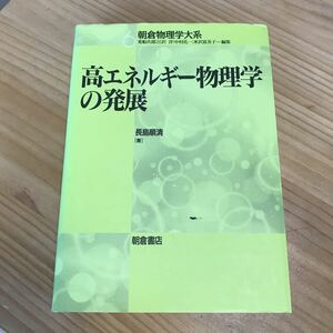 高エネルギー物理学の発展　長島順清　朝倉書店　中古　送料無料