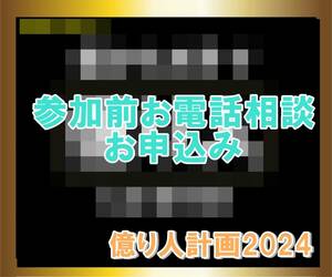 【億り人計画2024】　参加前電話相談用ページ