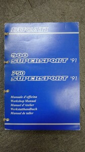 DUCATI ドゥカティ 900 SUPERSPORT 750 SUPERSPORT .’91 900ss/750ss サービスマニュアル ワークショップマニュアル スーパースポーツ
