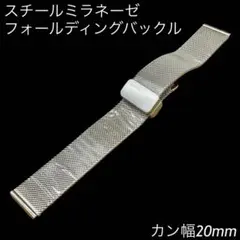 スチールミラネーゼ フォールディングバックル シルバー 20mm