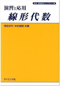 [A01711297]演習と応用線形代数 (新・演習数学ライブラリ)