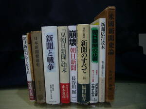 【ARS書店】『新聞と戦争』～『大東亜戦争展望』朝日新聞『朝日新聞がなくなる日』『崩壊朝日新聞』『日本新聞発達史』『米国新聞史論』