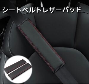 高品質な本革シートベルト パッド 汎用シートベルトパッド2個セット　送料無料