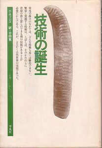 技術の誕生 ヘンリー・ホッジズ著 平田寛 訳 平凡社 1975年 絶版