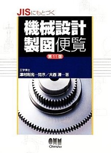 JISにもとづく機械設計製図便覧/大西清【著】