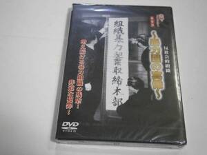 ☆DVD新品☆ セル用 実録・ドキュメント893 反社会的組織 暴力団の実録 