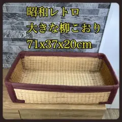 【古道具】柳こおり　 網代編み　柳行李　古民家　昭和レトロ　骨董品