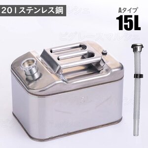 ガソリン携行缶 ステンレス 15L 防災グッズ ステンレスガソリン携行缶 ガソリンタンク 軽油桶 ドラム缶 ガソリン ガソリン携行缶 60715L