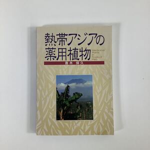 【希少】熱帯アジアの薬用植物 Medicinal Plants in Tropical Asia（薬草）　著者:斎木保久　六甲出版【ta01a】