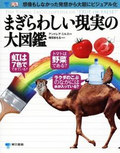 まぎらわしい現実の大図鑑/アンドレア・ミルズ(著者),増田まもる