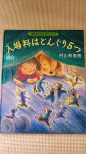 絵本　入場料はどんぐり5つ