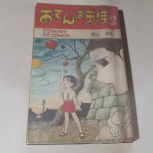 6337-9 　T　 ☆初版☆　おてんば天使　２　横山光輝　昭和44年　虫コミックス 