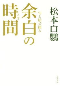 余白の時間 句と絵で綴る/松本白鸚(著者)