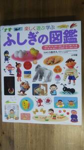 (ZL‐6)　 ふしぎの図鑑 (小学館の子ども図鑑プレNEO)　　　発行＝小学館