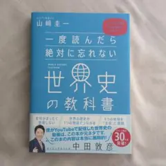 一度読んだら絶対に忘れない世界史の教科書 公立高校教師YouTuberが書いた