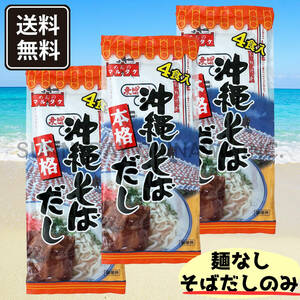 本格 沖縄そばだし(4食入) 3袋 12食 粉末タイプ スープの素 マルタケ食品 お土産 お取り寄せ