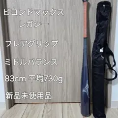 ミズノ ビヨンドマックスレガシー フレア ミドルバランス 83cm 730g