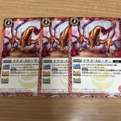 バトスピ ドラゴスピーダー 3枚