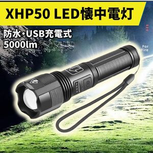 XHP50 5000lm 電池 USB 防水 アウトドア 高機 LED 懐中電灯 ハンディライト 防災 新品 未使用 単4電池 黒