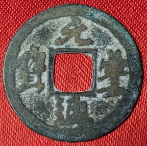  　中国の古銭　北宋　元豊通宝（真)　元豊元年　1078年　【お値打ち品】　玉ちゃんNo.3407