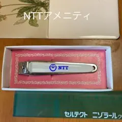 爪切り　NTT 　記念品　新品未使用　電電公社　コレクション　レトロ